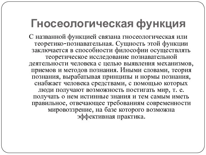 Гносеологическая функция С названной функцией связана гносеологическая или теоретико-познавательная. Сущность этой