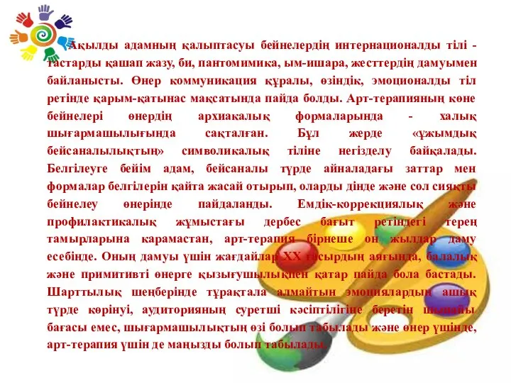 Ақылды адамның қалыптасуы бейнелердің интернационалды тілі - тастарды қашап жазу, би,