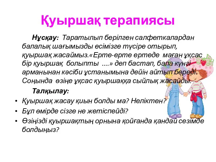 Қуыршақ терапиясы Нұсқау: Таратылып берілген салфеткалардан балалық шағымызды есімізге түсіре отырып,