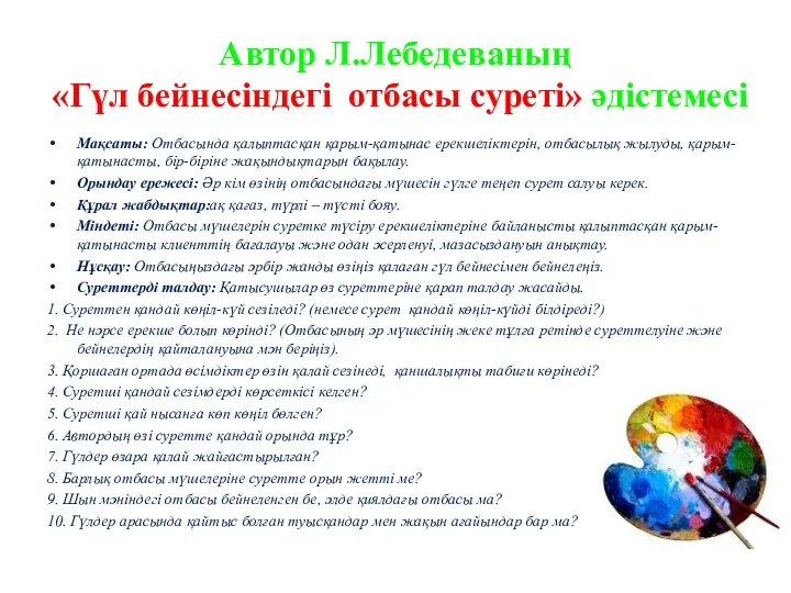 Автор Л.Лебедеваның «Гүл бейнесіндегі отбасы суреті» әдістемесі Мақсаты: Отбасында қалыптасқан қарым-қатынас