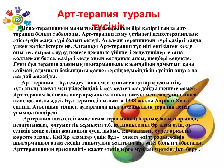 Арт-терапия туралы түсінік Психотерапияның маңызды салаларының бірі қазіргі таңда арт-терапия болып