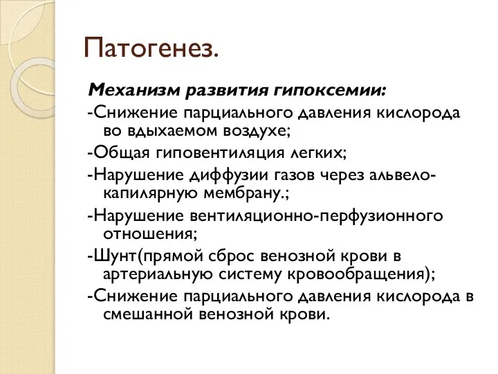 Патогенез. Механизм развития гипоксемии: -Снижение парциального давления кислорода во вдыхаемом воздухе;