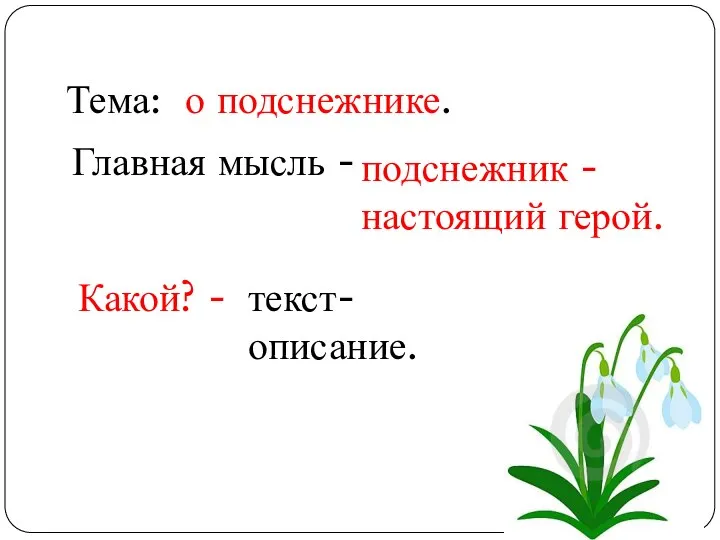 Тема: о подснежнике. Главная мысль - подснежник - настоящий герой. Какой? - текст-описание.