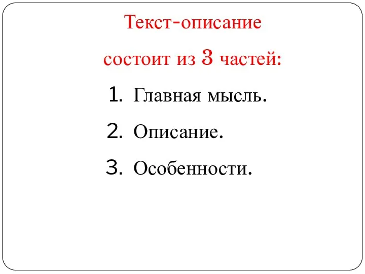 Текст-описание состоит из 3 частей: Главная мысль. Описание. Особенности.