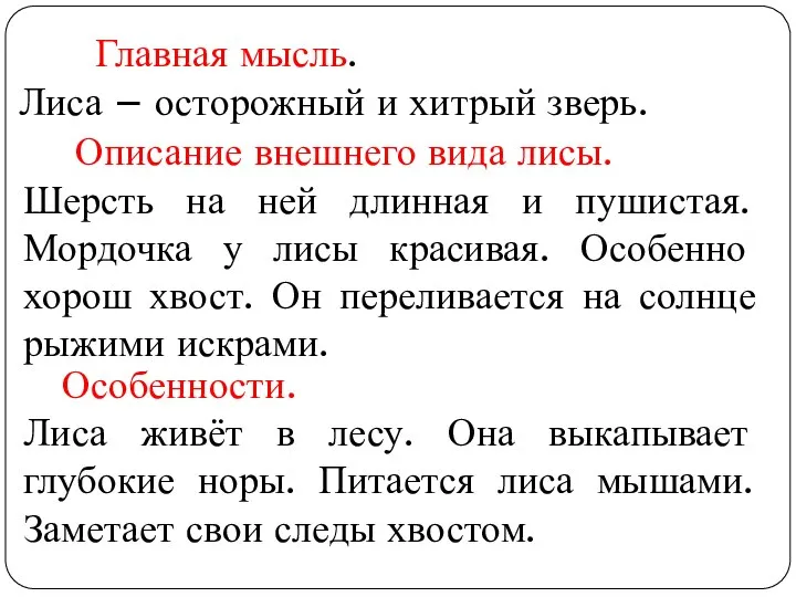 Главная мысль. Лиса – осторожный и хитрый зверь. Описание внешнего вида