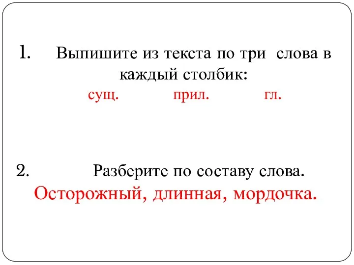 Выпишите из текста по три слова в каждый столбик: сущ. прил.