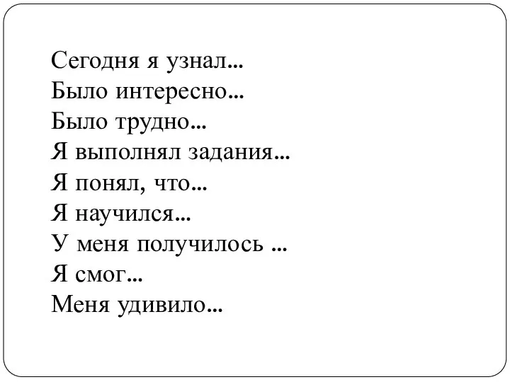 Сегодня я узнал… Было интересно… Было трудно… Я выполнял задания… Я