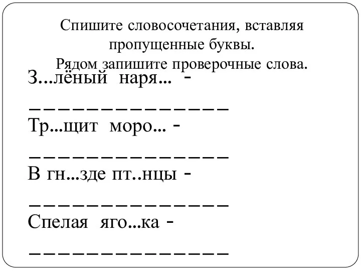 З...лёный наря… - ______________ Тр…щит моро… - ______________ В гн…зде пт..нцы