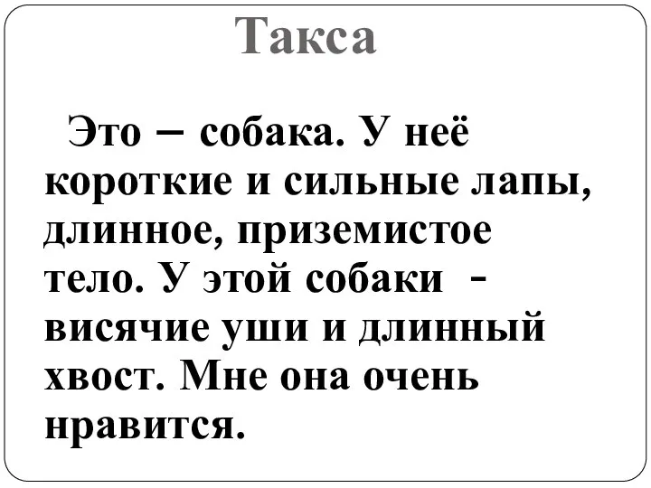 Это – собака. У неё короткие и сильные лапы, длинное, приземистое