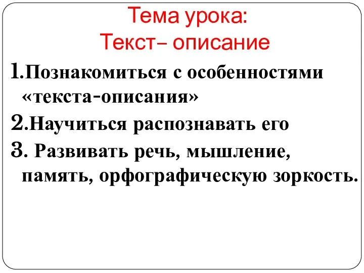 Тема урока: Текст– описание 1.Познакомиться с особенностями «текста-описания» 2.Научиться распознавать его