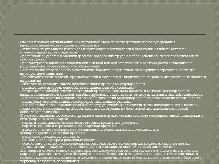 В целом процесс оптимизации казахстанской модели государственного регулирования внешнеэкономических связей предполагает: