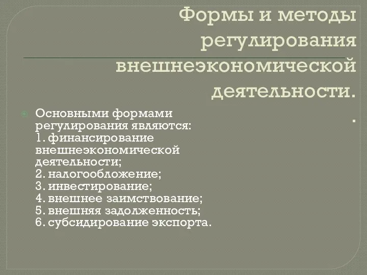 Формы и методы регулирования внешнеэкономической деятельности. . Основными формами регулирования являются: