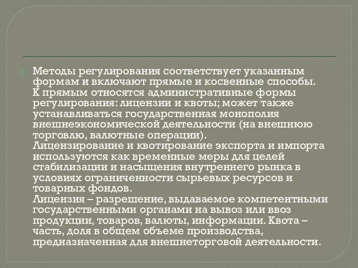 Методы регулирования соответствует указанным формам и включают прямые и косвенные способы.