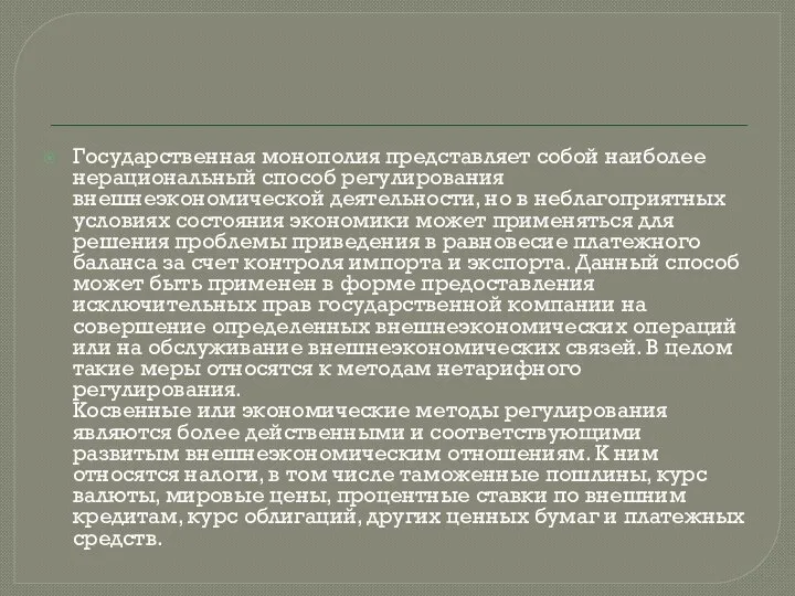 Государственная монополия представляет собой наиболее нерациональный способ регулирования внешнеэкономической деятельности, но