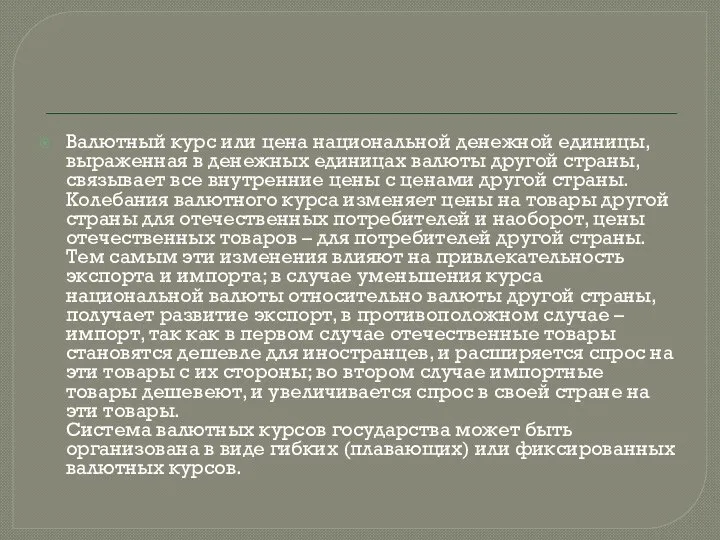 Валютный курс или цена национальной денежной единицы, выраженная в денежных единицах