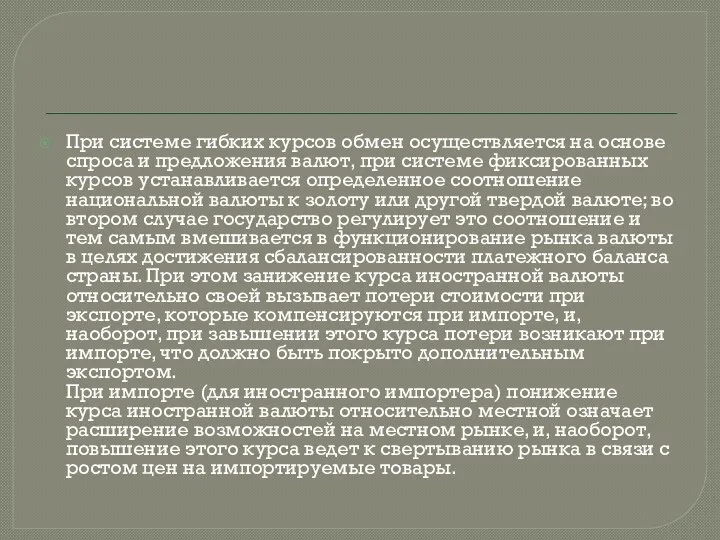 При системе гибких курсов обмен осуществляется на основе спроса и предложения