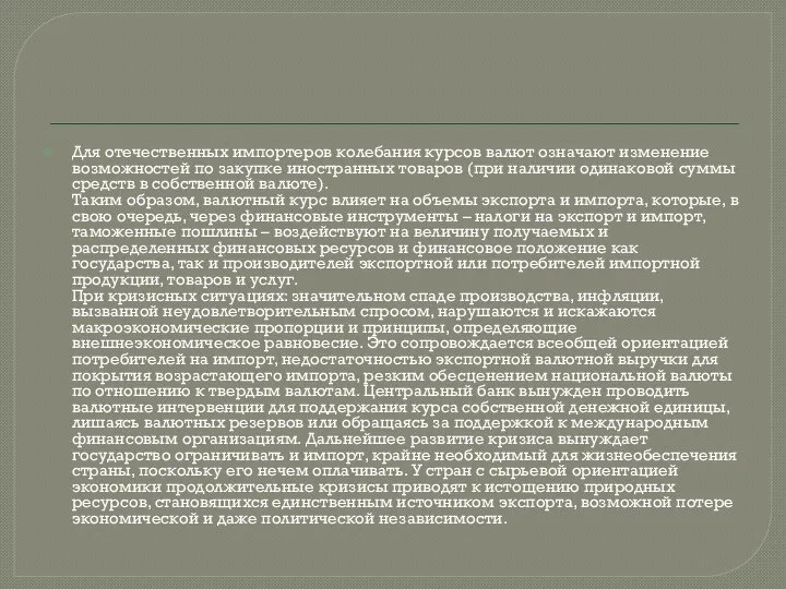 Для отечественных импортеров колебания курсов валют означают изменение возможностей по закупке