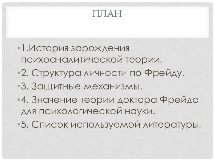 План 1.История зарождения психоаналитической теории. 2. Структура личности по Фрейду. 3.