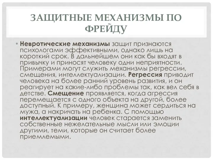 Защитные механизмы по Фрейду Невротические механизмы защит признаются психологами эффективными, однако