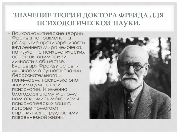 Значение теории доктора Фрейда для психологической науки. Психоаналитические теории Фрейда направлены