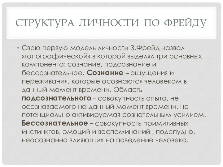 Структура личности по Фрейду Свою первую модель личности З.Фрейд назвал «топографической»