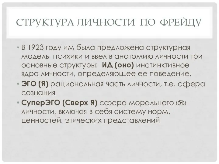 Структура личности по Фрейду В 1923 году им была предложена структурная