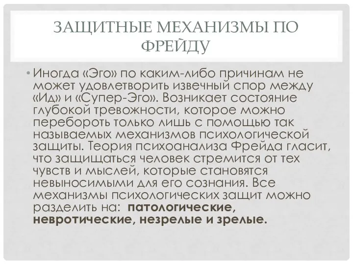 Защитные механизмы по Фрейду Иногда «Эго» по каким-либо причинам не может