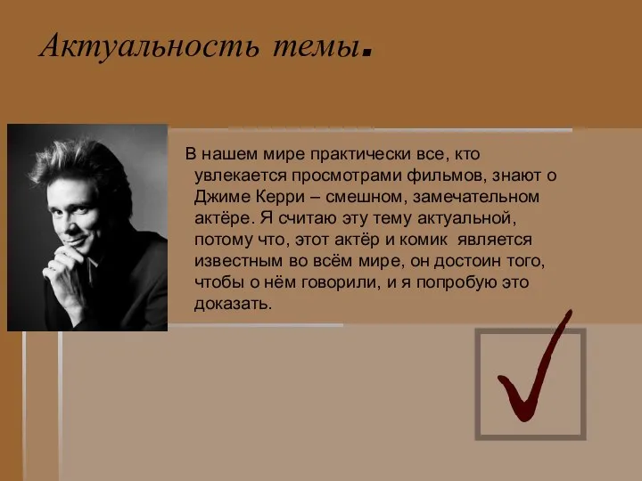 Актуальность темы. В нашем мире практически все, кто увлекается просмотрами фильмов,