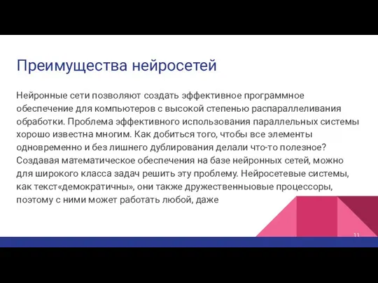 Преимущества нейросетей Нейронные сети позволяют создать эффективное программное обеспечение для компьютеров