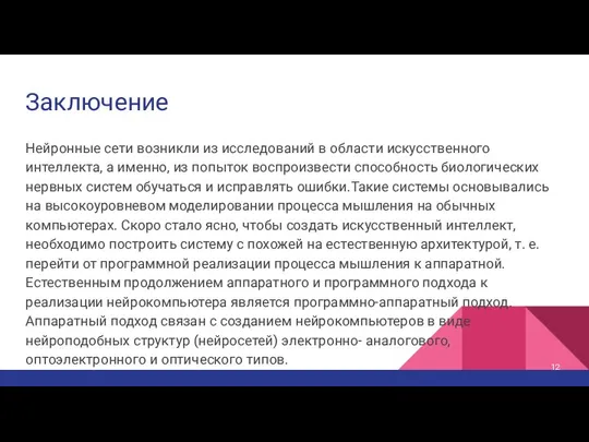 Заключение Нейронные сети возникли из исследований в области искусственного интеллекта, а