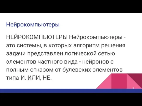 Нейрокомпьютеры НЕЙРОКОМПЬЮТЕРЫ Нейрокомпьютеры - это системы, в которых алгоритм решения задачи