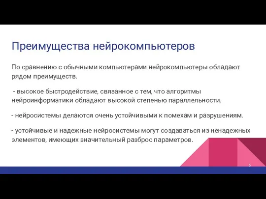 Преимущества нейрокомпьютеров По сравнению с обычными компьютерами нейрокомпьютеры обладают рядом преимуществ.