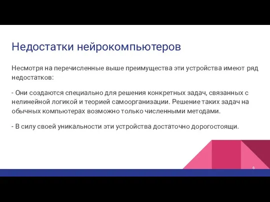 Недостатки нейрокомпьютеров Несмотря на перечисленные выше преимущества эти устройства имеют ряд