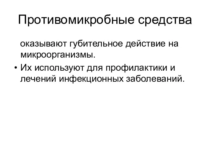 Противомикробные средства оказывают губительное действие на микроорганизмы. Их используют для профилактики и лечений инфекционных заболеваний.