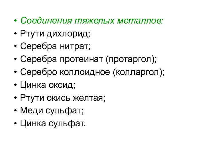 Соединения тяжелых металлов: Ртути дихлорид; Серебра нитрат; Серебра протеинат (протаргол); Серебро