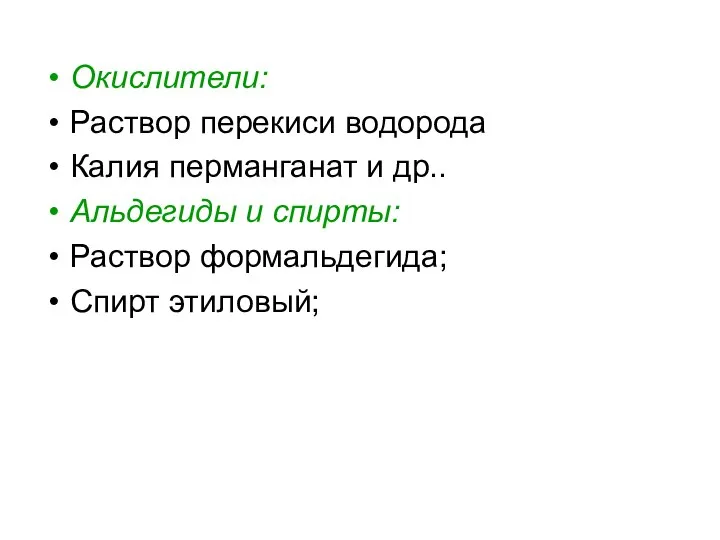 Окислители: Раствор перекиси водорода Калия перманганат и др.. Альдегиды и спирты: Раствор формальдегида; Спирт этиловый;