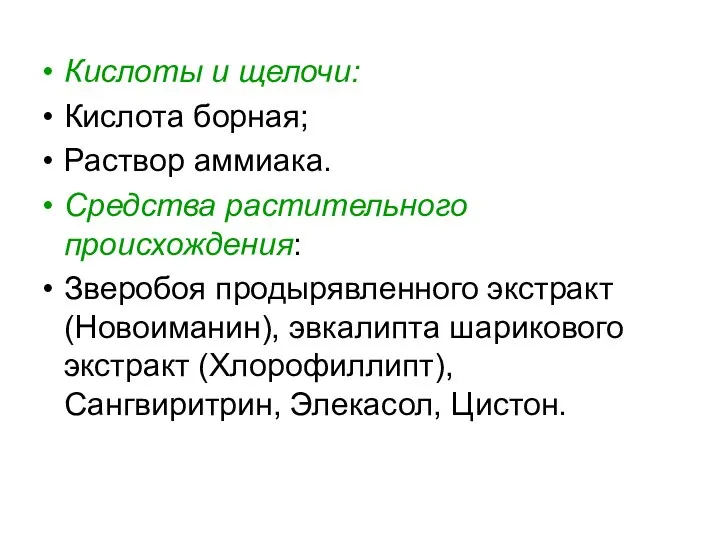 Кислоты и щелочи: Кислота борная; Раствор аммиака. Средства растительного происхождения: Зверобоя