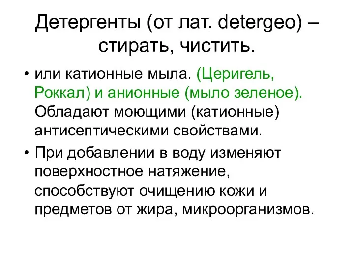 Детергенты (от лат. detergeo) – стирать, чистить. или катионные мыла. (Церигель,