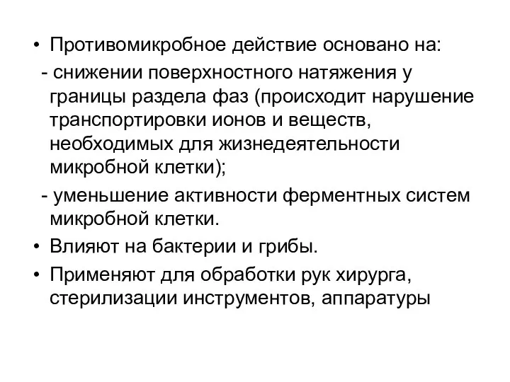 Противомикробное действие основано на: - снижении поверхностного натяжения у границы раздела