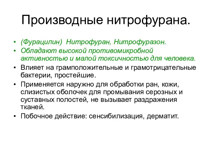 Производные нитрофурана. (Фурацилин) Нитрофуран, Нитрофуразон. Обладают высокой противомикробной активностью и малой