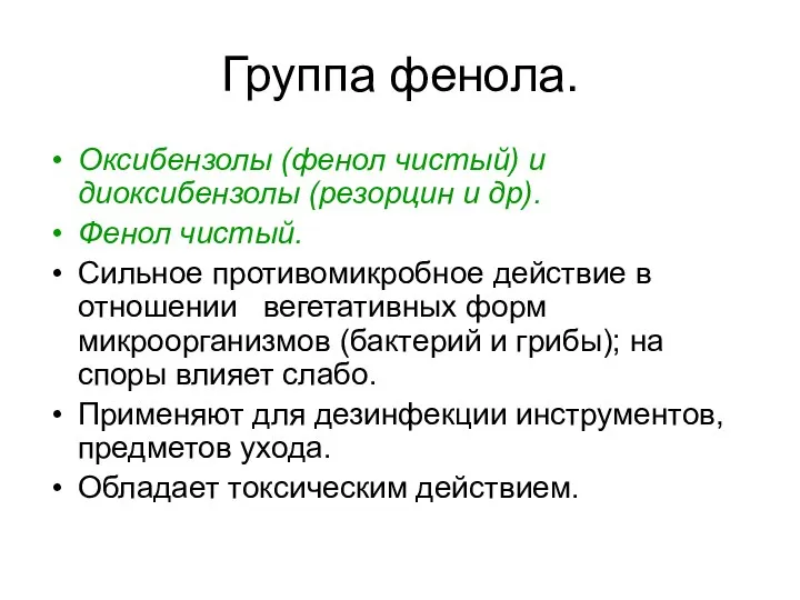 Группа фенола. Оксибензолы (фенол чистый) и диоксибензолы (резорцин и др). Фенол