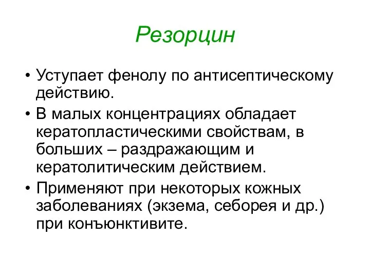 Резорцин Уступает фенолу по антисептическому действию. В малых концентрациях обладает кератопластическими