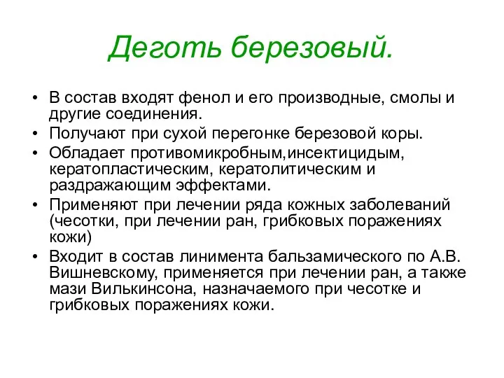 Деготь березовый. В состав входят фенол и его производные, смолы и