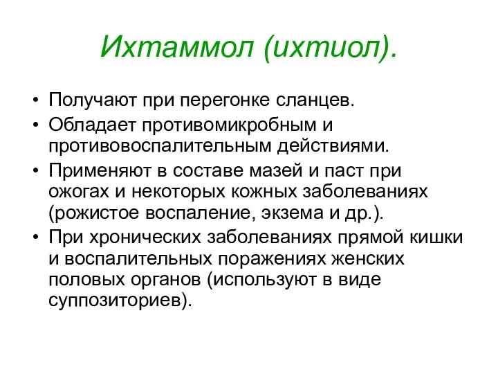 Ихтаммол (ихтиол). Получают при перегонке сланцев. Обладает противомикробным и противовоспалительным действиями.