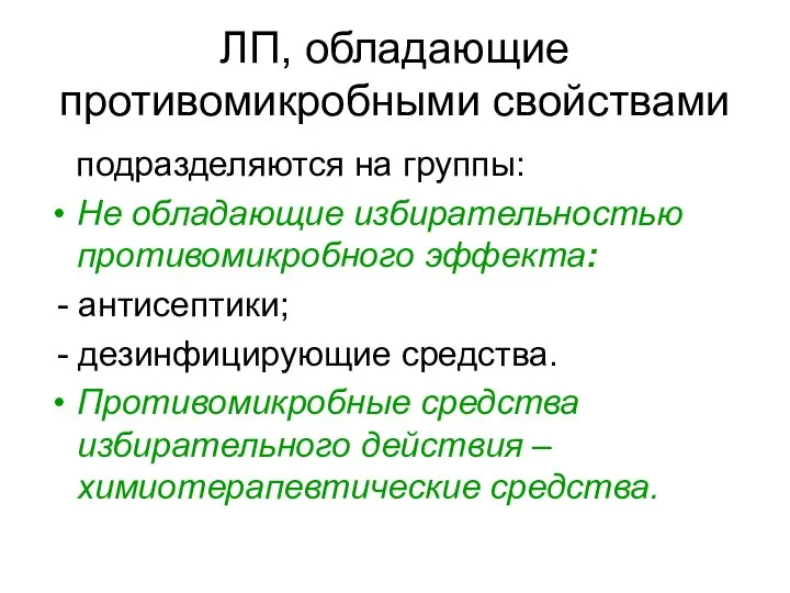 ЛП, обладающие противомикробными свойствами подразделяются на группы: Не обладающие избирательностью противомикробного