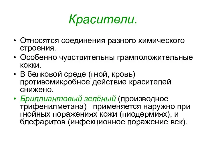 Красители. Относятся соединения разного химического строения. Особенно чувствительны грамположительные кокки. В