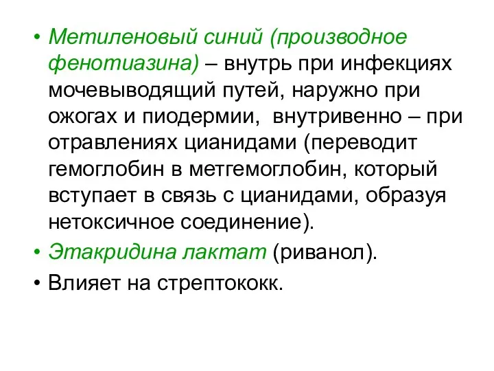 Метиленовый синий (производное фенотиазина) – внутрь при инфекциях мочевыводящий путей, наружно