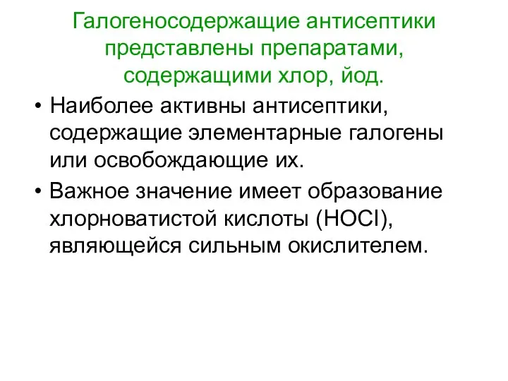 Галогеносодержащие антисептики представлены препаратами, содержащими хлор, йод. Наиболее активны антисептики, содержащие