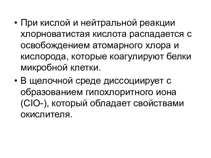 При кислой и нейтральной реакции хлорноватистая кислота распадается с освобождением атомарного