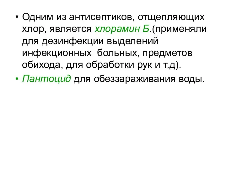 Одним из антисептиков, отщепляющих хлор, является хлорамин Б.(применяли для дезинфекции выделений